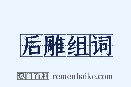 后雕组词是什么意思的图片